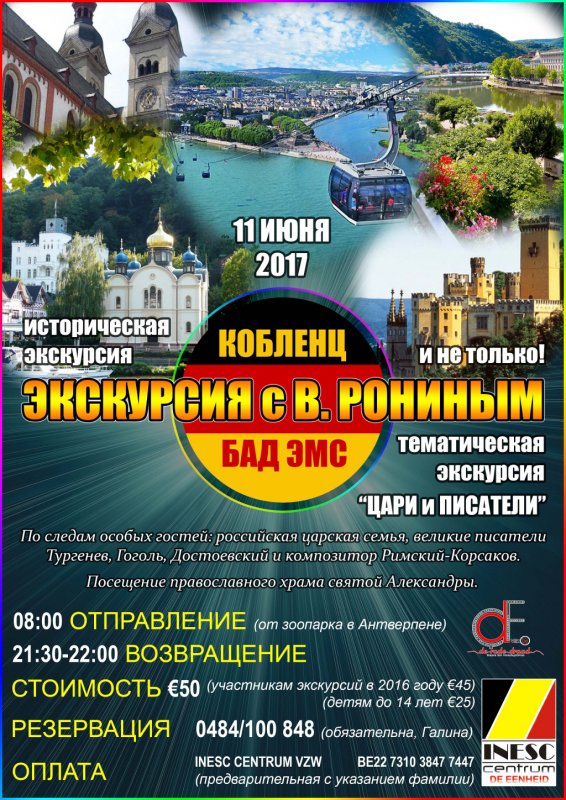 Affiche. Автобусная экскурсия с Владимиром Рониным в Кобленц и Бад Эмс. 2017-06-11